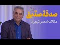 از صدقه صدیق تا چشم مجنون درس هایی از عرفان ناب شمس تبریزی 
