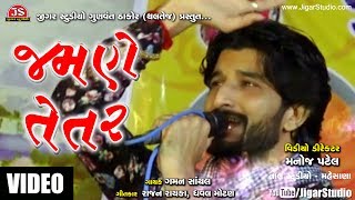 "Jamne Tetar" | Gaman Santhal | Full Song