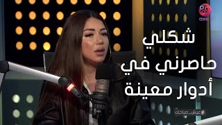 #عيش_صباحك| سارة سلامة : «شكلي حاصرني في أدوار معينة»