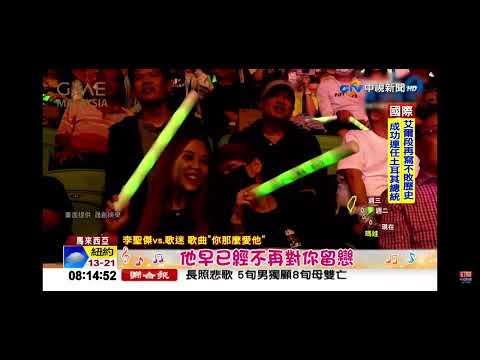 2023-05-29中視0800整點新聞-李聖傑馬來西亞開唱 曝第1萬次＂痴心絕對＂演唱時間