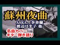 蘇州夜曲 / ASKA 李香蘭 渡辺はま子 他 ( ギター弾き語り ) cover【KOTA】《作詞/西條八十 作曲/服部良一》小田和正さん、美空ひばりさん もカバーした 昭和歌謡の名曲。