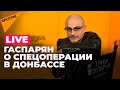 Денацификация Украины. Гаспарян о принуждении к миру на Донбассе