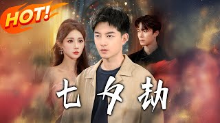 《七夕劫》第1~58集【高清完结合集】丨#盛世短剧 #短剧 #都市 #逆袭 #搞笑 #系统 #修仙 #爱情 #甜宠 #drama #穿越 #重生 #短劇 #玄幻