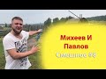 Михеев и Павлов Смешное #8