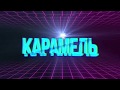 ТЕ100СТЕРОН - Карамель. Премьера 29 ноября