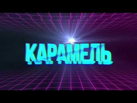 ТЕ100СТЕРОН - Карамель. Премьера 29 ноября