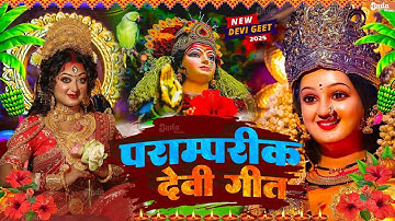 Navratri Bhakti Song 2024 | Devi Geet | नवरात्रि स्पॆशल गीत | Bhakti Gana | Bhojpuri Devi Geet