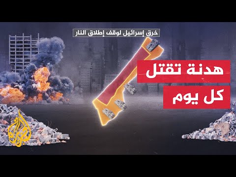 ما أبرز الخروقات الإسرائيلية في قطاع غزة؟
