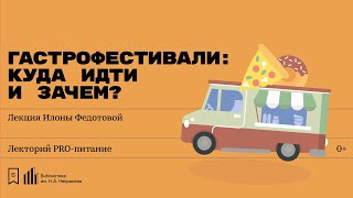 «Гастрофестивали: куда идти и зачем?» Лекция Илоны Федотовой