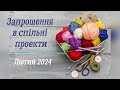 Запрошення у СП Лютий 2024 &quot;Шалений тиждень стартів&quot;, &quot;Магічний кубик&quot; та &quot;Тиждень визволення спиць&quot;