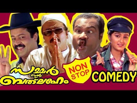 super hit malayalam movie summer in bethlehem hd non stop comedy malayalam film movies full feature films cinema kerala hd middle   malayalam film movies full feature films cinema kerala hd middle