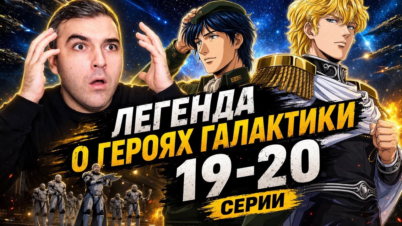 РЕАКЦИЯ // Везде Гражданская Война // Легенда о Героях Галактики 19-20 ...