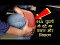 Knee pain treatment घुटने के दर्द को हमेशा के लिये ठीक करने का घरेलु नुस्खा home remedies