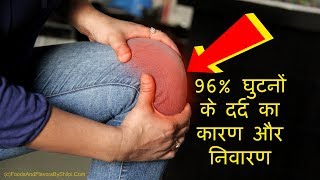 Knee pain treatment घुटने के दर्द को हमेशा के लिये ठीक करने का घरेलु नुस्खा home remedies