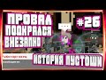 ВСЁ ТАКИ ВСЁ СЛОЖНО-#26 ИСТОРИЯ ПУСТОШИ WASTELAND STORY