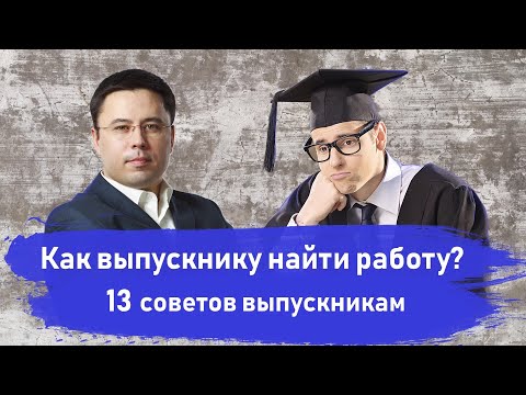 Как найти работу выпускнику ВУЗа. 13 советов от HR директора