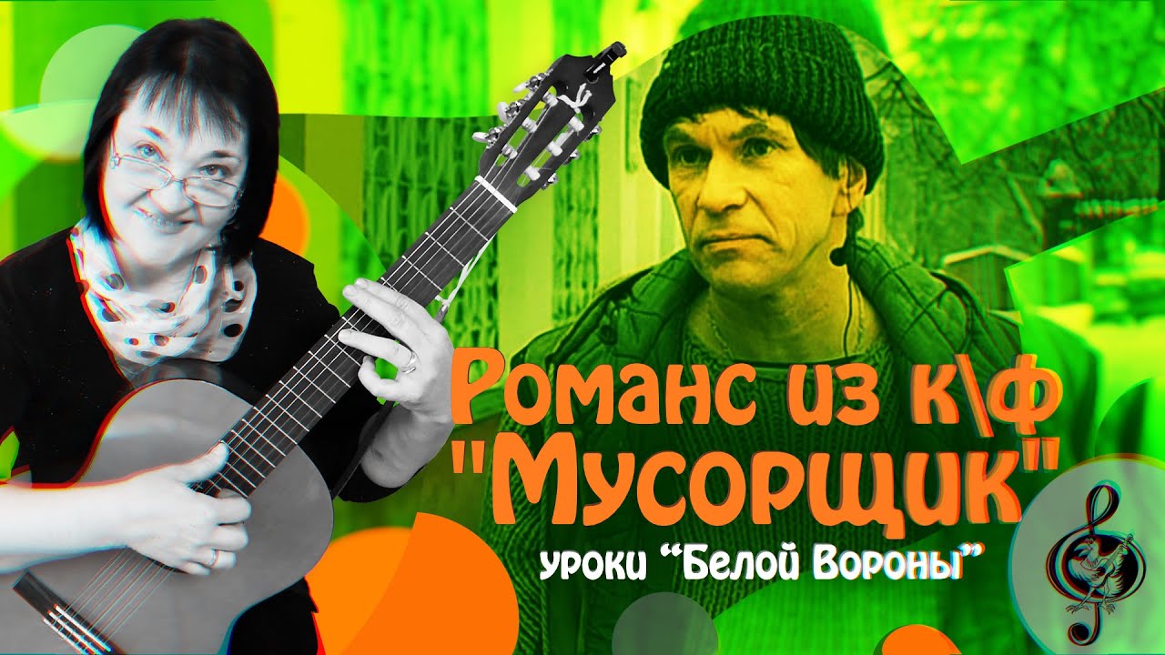 Текст романса из Мусорщик. Песня из мусорщика слушать.