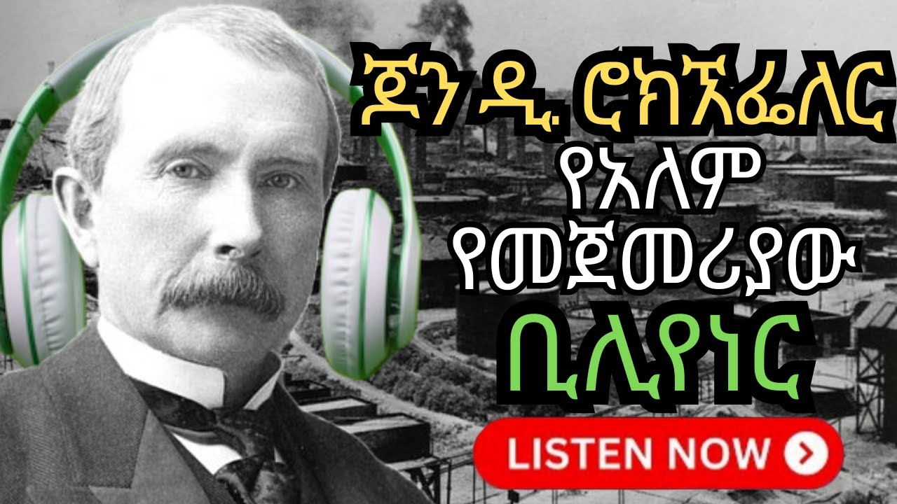 😱 የአለማችን የመጀመሪያው ቢሊየነር ጆን ዲ ሮክፌለር፡ ከድህነት ወደ $400 ቢሊዮን የሚዘልቅ ጉዞ!