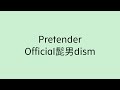 【歌詞付き】 Pretender - Official髭男dism