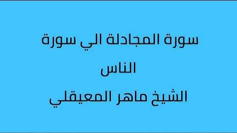 من سورة المجادلة الي الناس الشيخ ماهر المعيقلي
