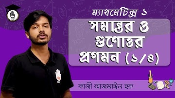 সমান্তর ও গুণোত্তর প্রগমন (১/৪), Polytechnic Math 1, HSC Math, SSC | গণিত গুরুকুল