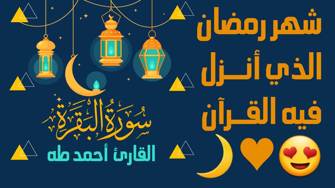 شهر رمضان الذي أنزل فيه القرآن تلاوة رائعه من سورة البقرة للقارئ
