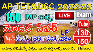 AP టెట్ మోడల్ పేపర్ 2022 పేపర్-1 SGT పేపర్-2 SA LP IMP BITS LIVE EXAM | AP TET DSC IMP BITS