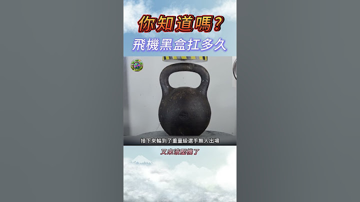 你不知道的事 飛機黑盒扛多久 #解說 #科普 #冷知識  #趣事