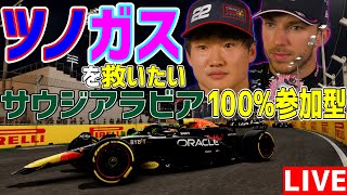 【KACHIKOMI-F1LIVE】兄弟共々散ってしまった角田裕毅とガスリーを救いたいサウジアラビア100％レース参加型 22時15分～予選開始【F1 24】【レッドブル/アルピーヌ】