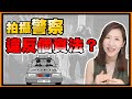 遇到警察臨檢，拿手機錄影合法嗎？開罰不公如何自保？【生活法律】