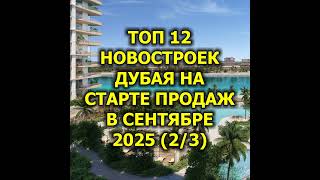 🇦🇪 Топ 12 Новостроек Дубая на Старте Продаж в Сентябре 2025 (2/3)