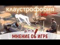 Клаустрофобия. Пробуждение — мнение об игре БЕЗ спойлеров