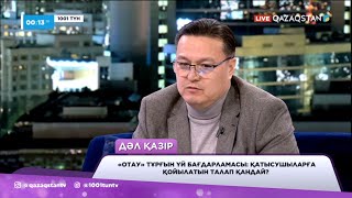 видео: «Отау» тұрғын үй бағдарламасы: қатысушыларға қойылатын талап қандай? картинка: «Отау» тұрғын үй бағдарламасы: қатысушыларға қойылатын талап қандай?