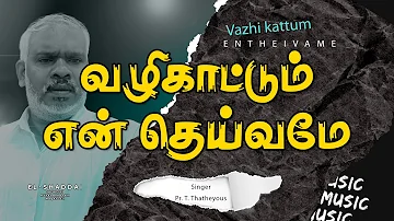 vazhikattum en deivame Thunaiyaga Enil Varumey | வழிகாட்டும் என் தெய்வமே துணையாக எனில் வாருமே