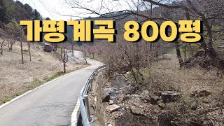 가평계곡토지 800평