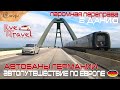 Снова ГЕРМАНИЯ - Паромная переправа в Данию и автобаны Германии. Выпуск 9.