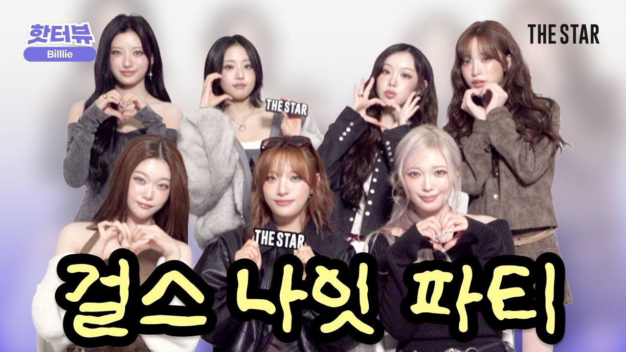 [EN/JP/핫터뷰] Billlie 빌리를 혼돈의 도가니로 만든 밸런스 게임😂 티키타카 토크쇼까지🔥