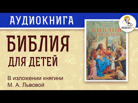 БИБЛИЯ ДЛЯ ДЕТЕЙ. В изложении княгини М.А. Львовой.