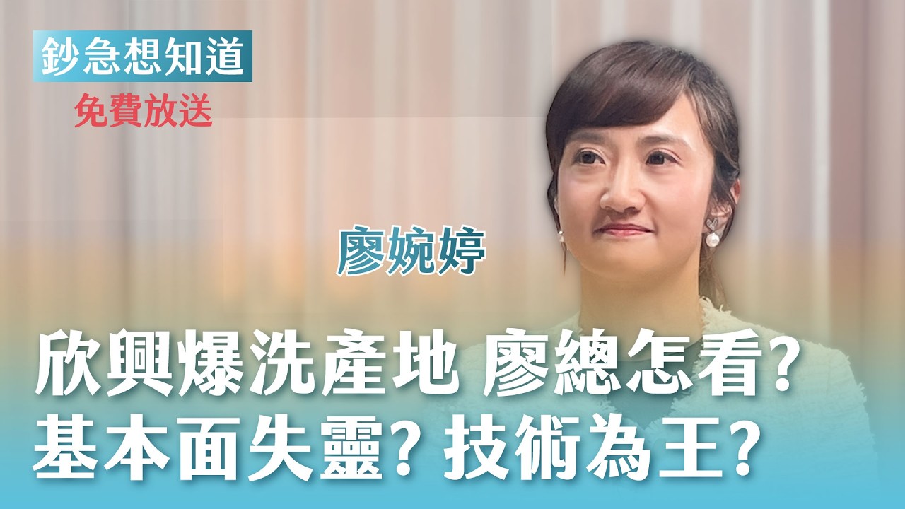 免費收看】欣興遭搜索慘跌停 廖總怎麼看?股價總是領先基本面 技術面才是王道? - 統一投顧總經理 廖婉婷 🎙會員專屬《鈔急想知道》20260831 縮圖