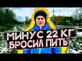 Как бросить пить и похудеть | Скинул 22 кг | Отказ от алкоголя | Лишний вес | По дороге к трезвости