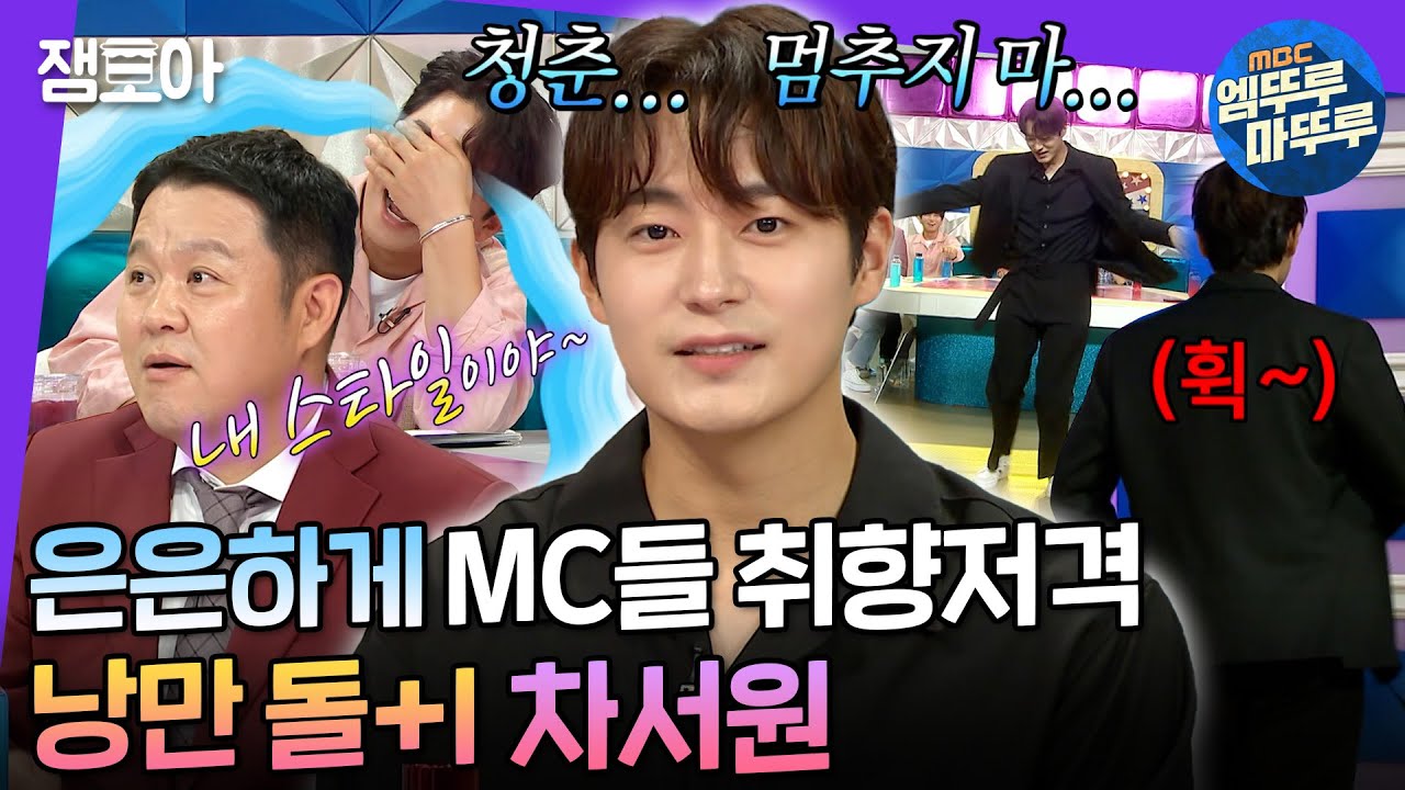 [라디오스타] 종잡을 수 없는 열정캐릭터 엉뚱 차서원💕 라스 녹화하다 3번 탈주 등 희귀한 명장면 대공개😅 | #차서원 #엠뚜루마뚜루 MBC220706방송