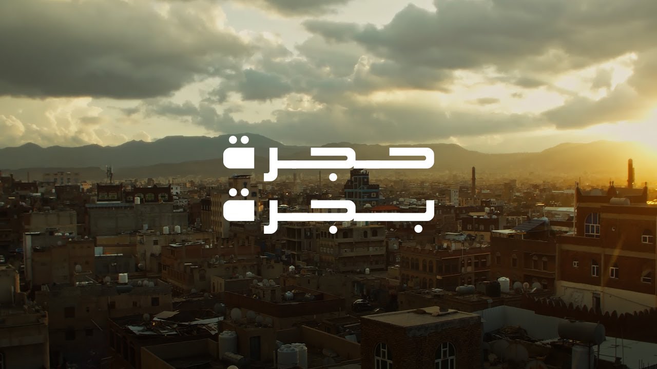 حجرة بجرة | بنك اليمن والكويت