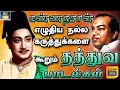 கண்ணதாசன் எழுதிய நல்ல கருத்துக்களை கூறும் தத்துவ பாடல்கள் | Tamil Thathuva Padalgal.