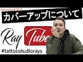 マジで!?タトゥーのリメイクここまで出来るん??~色々と質問に答えてみた【TATTOO STUDIO Ray’s】