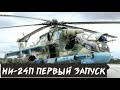 DCS WORLD. МИ-24П. Первый запуск.