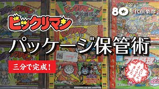 【3分で完成】ビックリマンパッケージ保管術〜色褪せない思い出と共に〜