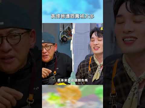 黃偉晉護唇膏補太多【花甲少年趣旅行】EP193｜#shorts #蔡燦得 #詹姆士 #黃偉晉 #林思宇 #桃園 #新竹