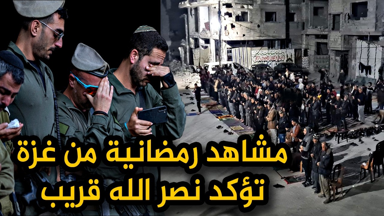 الحمد لله الذي احيانا لنرى هذه المشاهد العجيبة في رمضان 2026