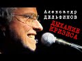 Александр Дельфинов «Дыхание кризиса»