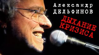 Александр Дельфинов «Дыхание кризиса»